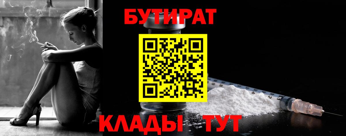 БУТИРАТ бутандиол  Вход с VPN  Гусь-Хрустальный 